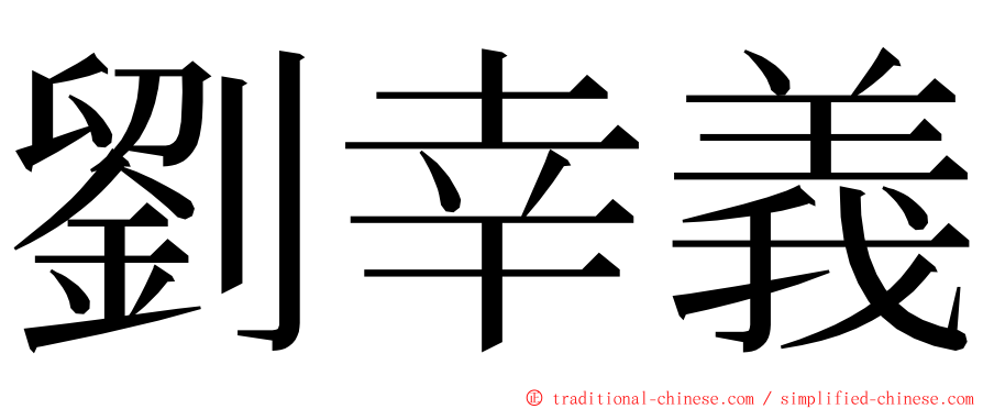 劉幸義 ming font