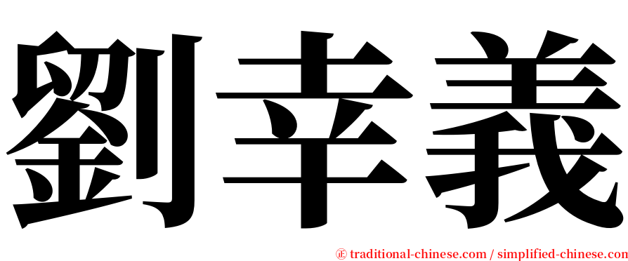 劉幸義 serif font