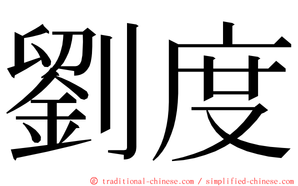 劉度 ming font