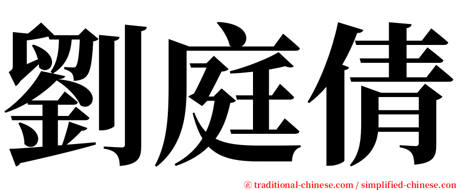 劉庭倩 serif font