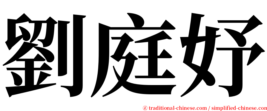 劉庭妤 serif font