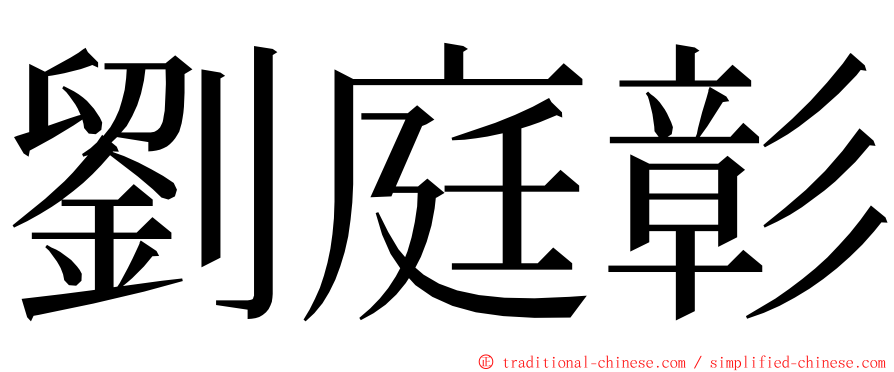 劉庭彰 ming font