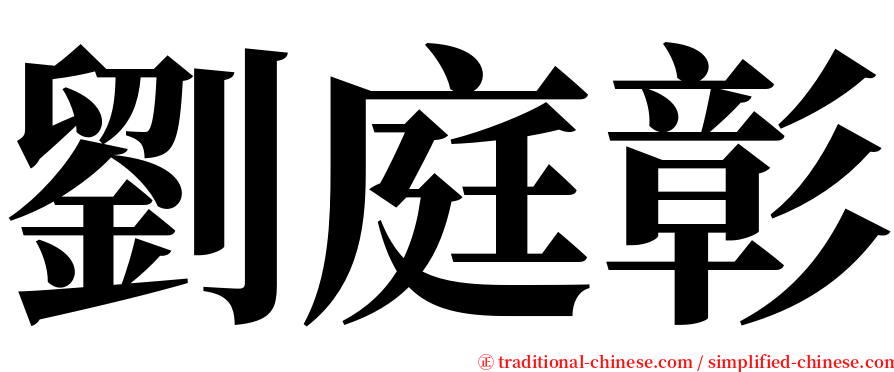劉庭彰 serif font