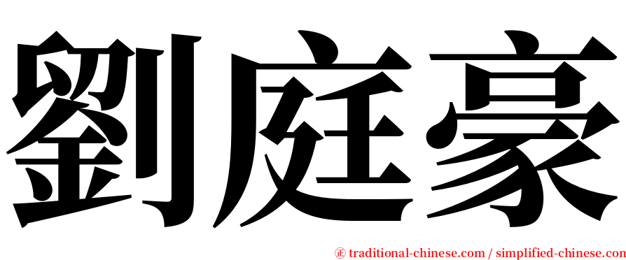 劉庭豪 serif font