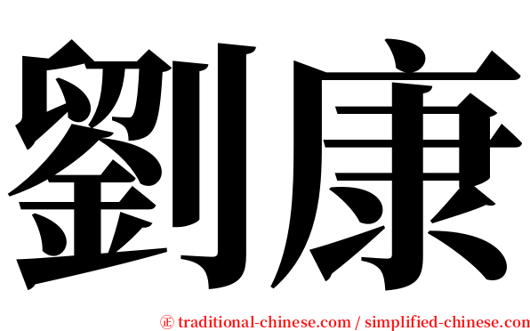 劉康 serif font