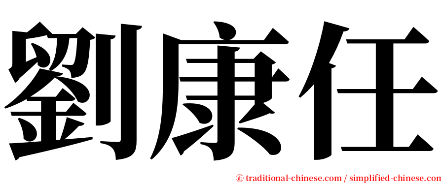 劉康任 serif font
