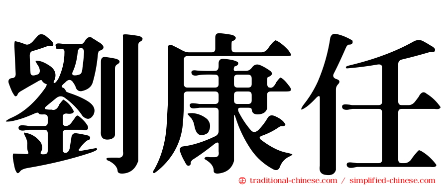 劉康任