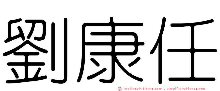 劉康任