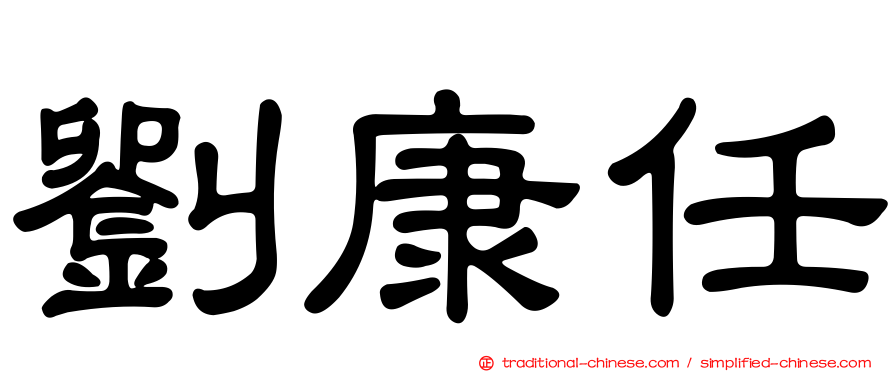 劉康任