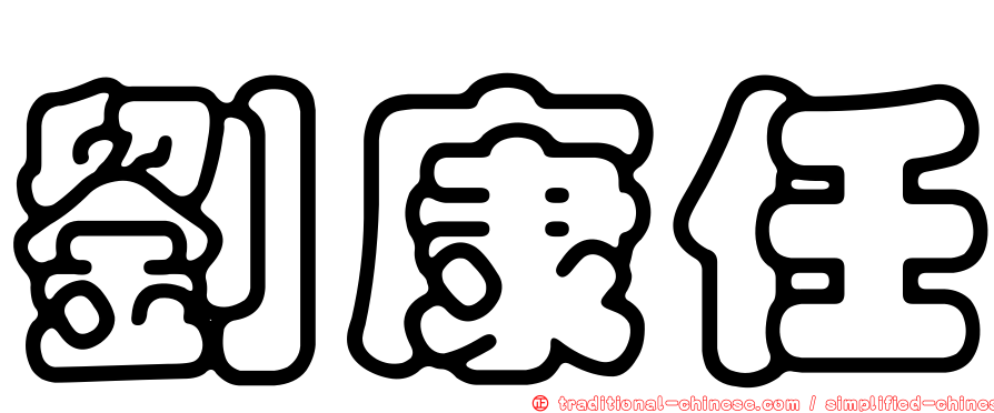 劉康任