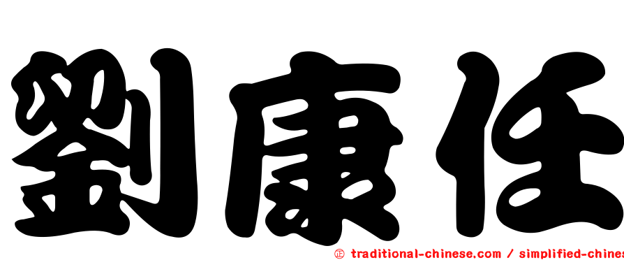 劉康任