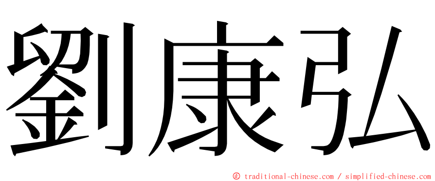 劉康弘 ming font