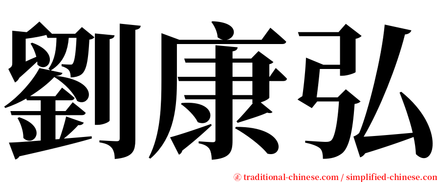 劉康弘 serif font