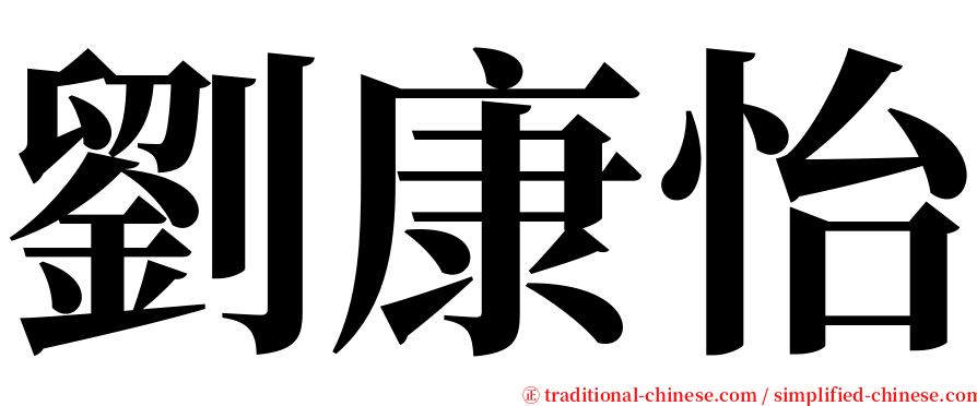 劉康怡 serif font