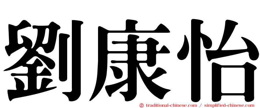劉康怡