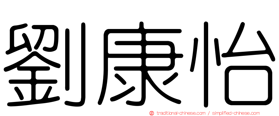 劉康怡