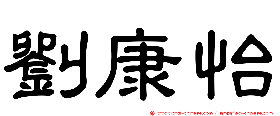 劉康怡