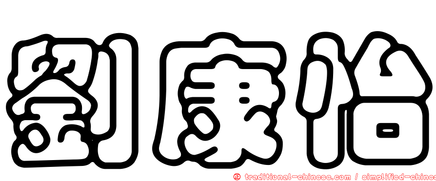 劉康怡
