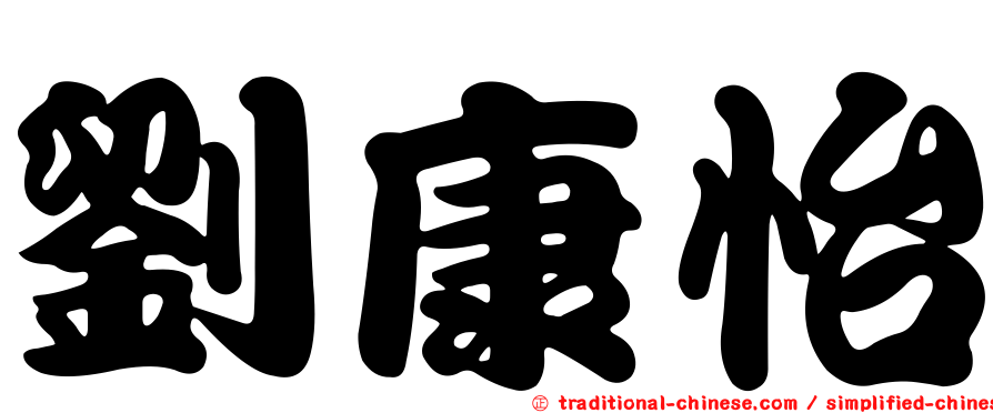 劉康怡