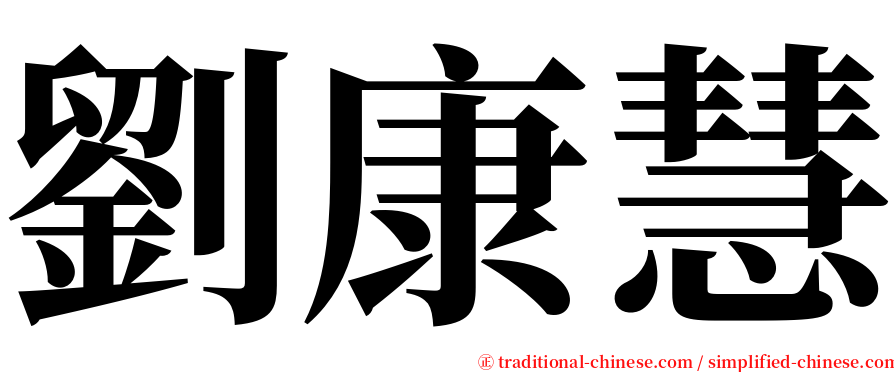 劉康慧 serif font