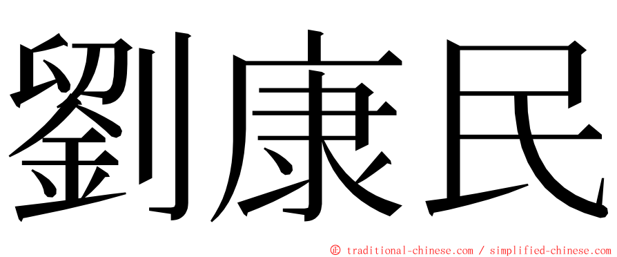 劉康民 ming font