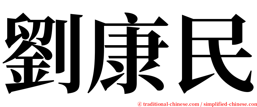 劉康民 serif font