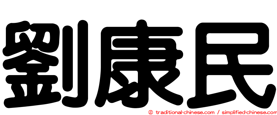 劉康民
