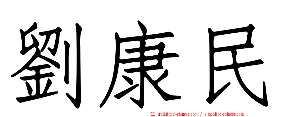 劉康民
