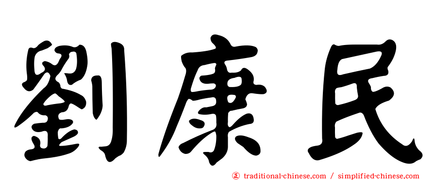 劉康民