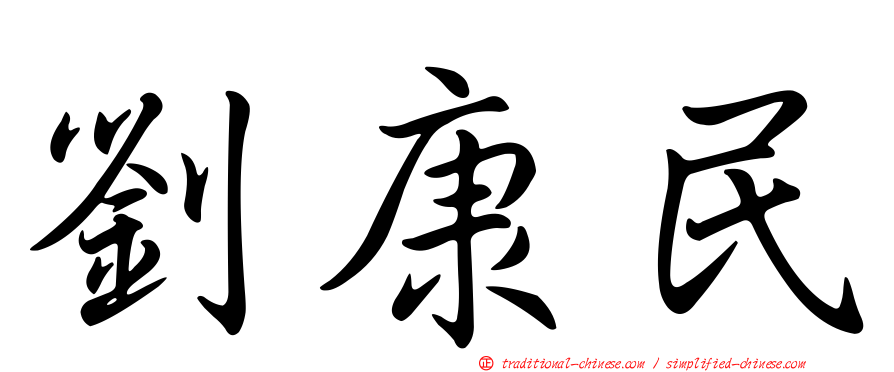 劉康民