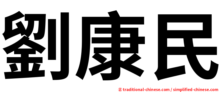 劉康民