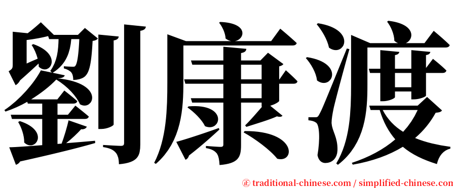 劉康渡 serif font