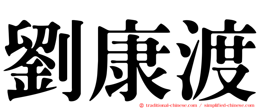 劉康渡