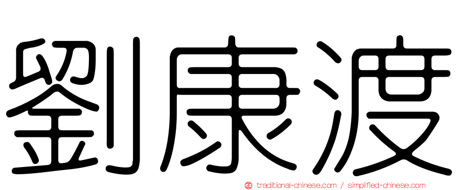 劉康渡