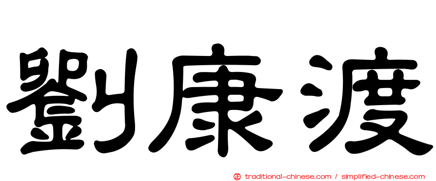 劉康渡