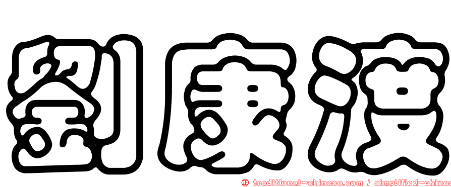 劉康渡