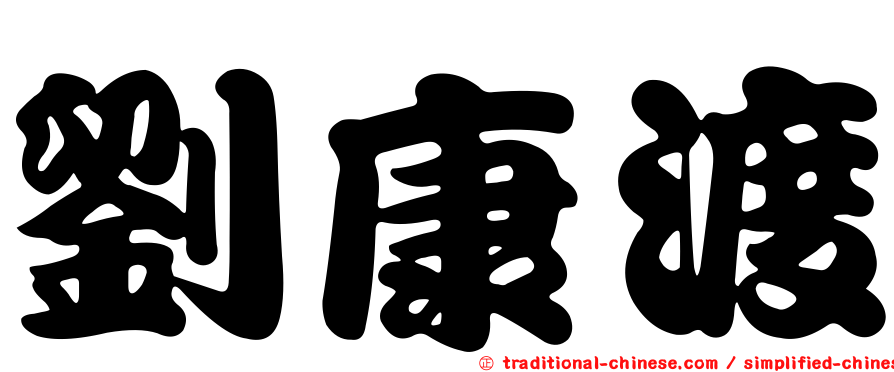 劉康渡