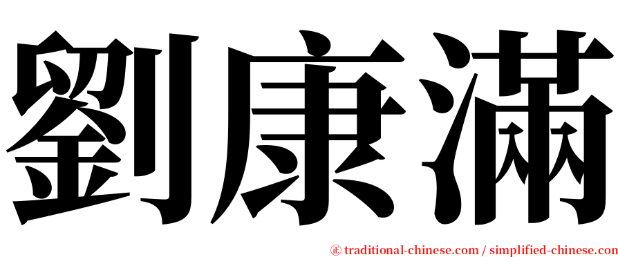 劉康滿 serif font