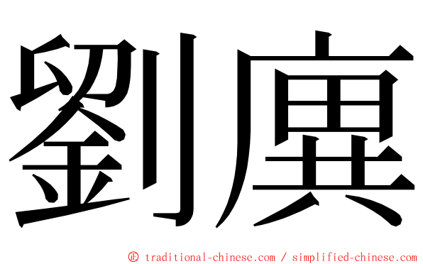 劉廙 ming font