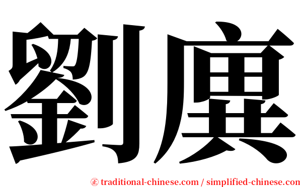 劉廙 serif font