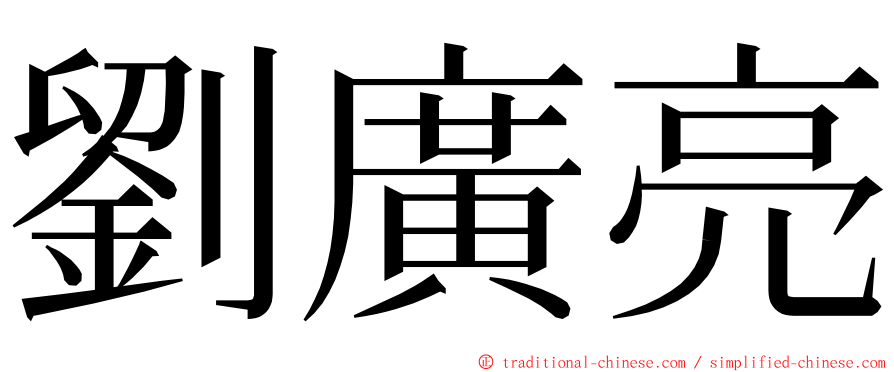 劉廣亮 ming font