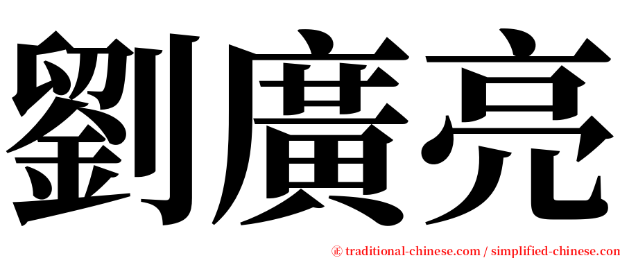 劉廣亮 serif font