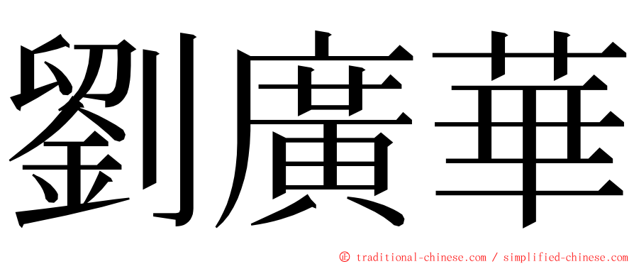劉廣華 ming font