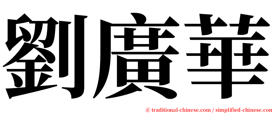 劉廣華 serif font