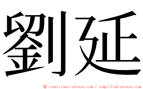 劉延 ming font