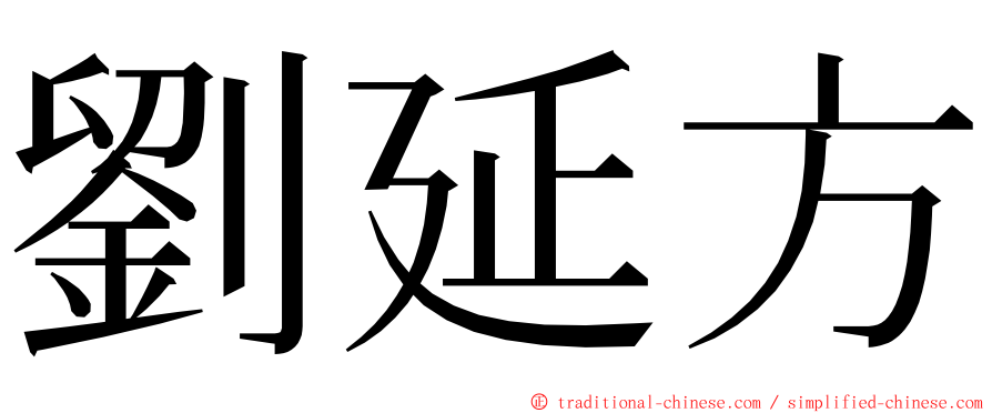 劉延方 ming font