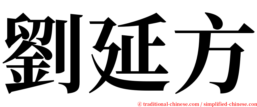 劉延方 serif font