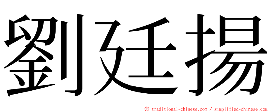 劉廷揚 ming font