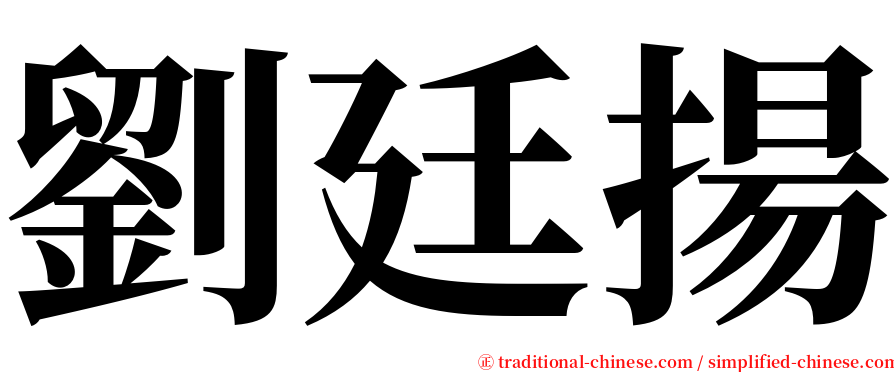 劉廷揚 serif font