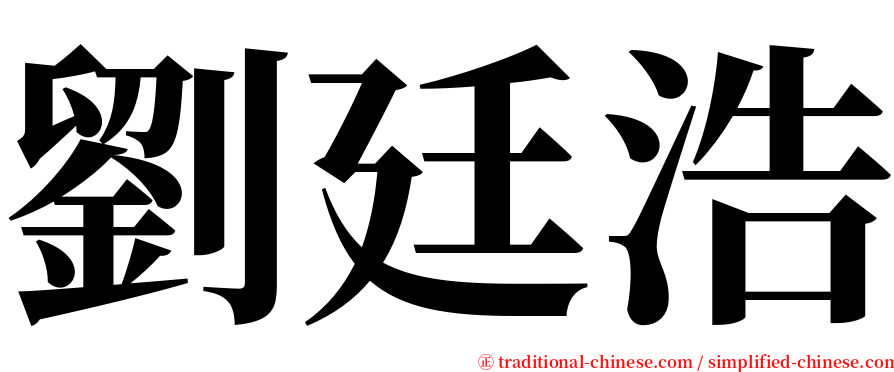 劉廷浩 serif font